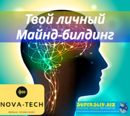 Nova-Tech Твой личный Майнд-билдинг 2019 слив курса