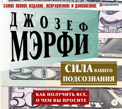 Джозеф Мэрфи Сила вашего подсознания. Как получить все, о чем вы просите 2020 слив курса