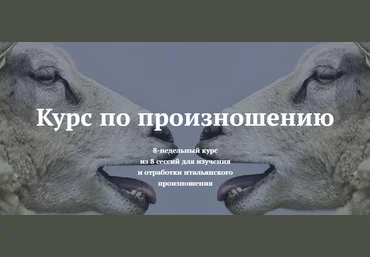 Людмила Щербинина Итальянский язык. Курс по произношению 2020 слив