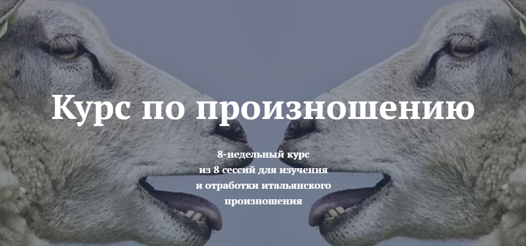 Людмила Щербинина Итальянский язык. Курс по произношению 2020 слив курса
