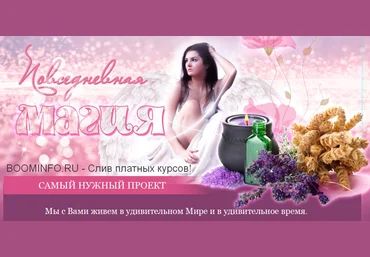 Юлия Воронина Повседневная магия 2020 слив