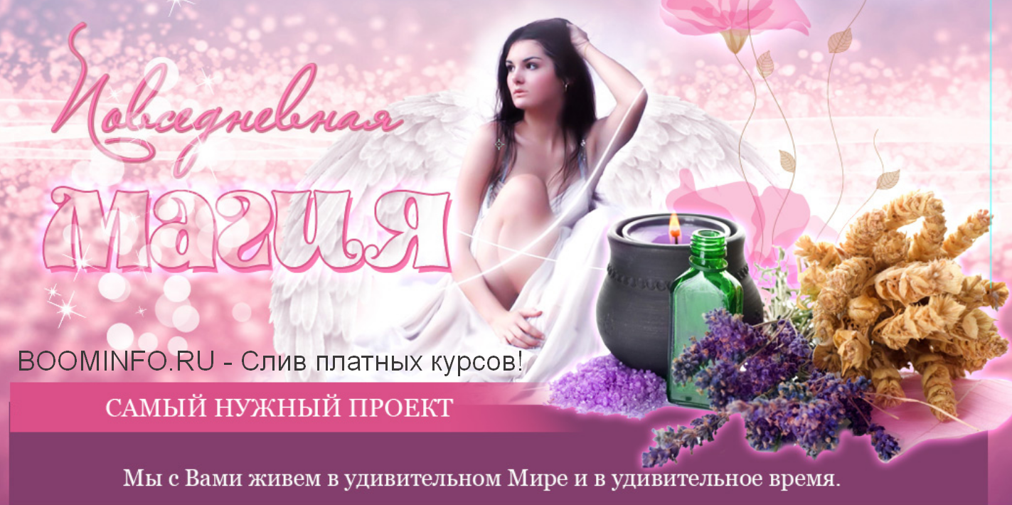 Юлия Воронина Повседневная магия 2020 слив курса