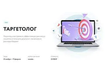 Нетология Курс «Таргетолог». Эффективная реклама в соцсетях и результат с минимальным бюджетом 20 слив
