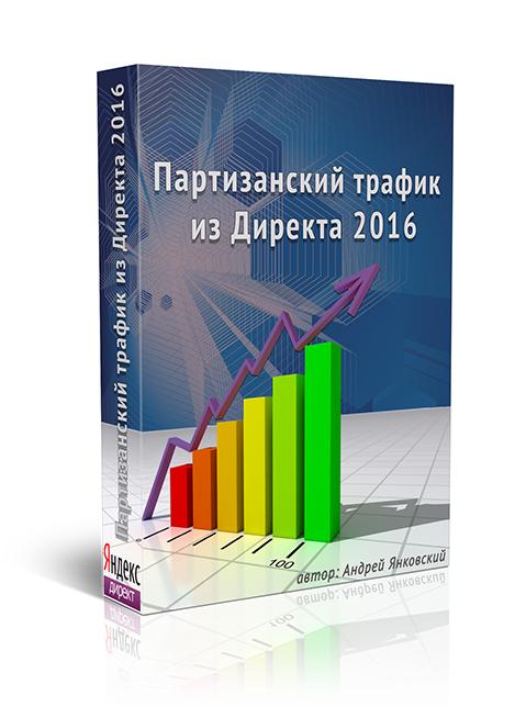 Андрей Янковский Партизанский трафик из Директа 2016 слив курса