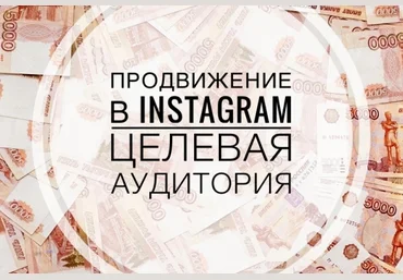Целевая Аудитория в Инстаграм 2017 слив