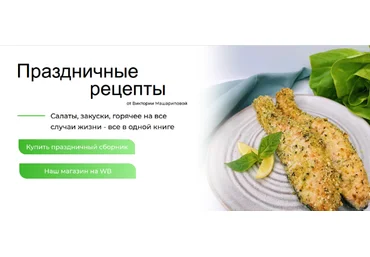 Виктория Машарипова Праздничные рецепты на все случаи жизни: салаты, горячее и закуски 2022 слив