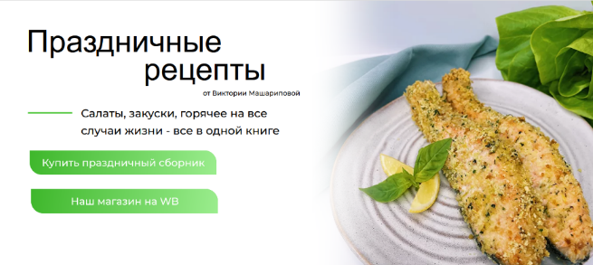 Виктория Машарипова Праздничные рецепты на все случаи жизни: салаты, горячее и закуски 2022 слив курса