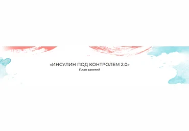 Мария Волкова Инсулин под контролем 2.0 2021 слив