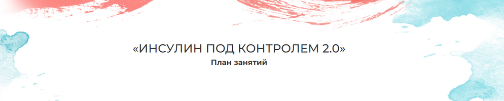 Мария Волкова Инсулин под контролем 2.0 2021 слив курса