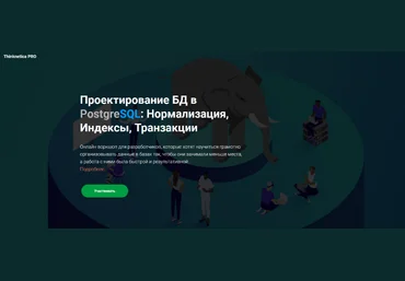 Кирилл Храпков Проектирование БД в PostgreSQL: Нормализация, Индексы, Транзакции 2023 слив