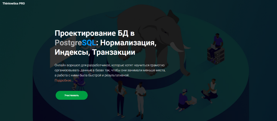 Кирилл Храпков Проектирование БД в PostgreSQL: Нормализация, Индексы, Транзакции 2023 слив курса
