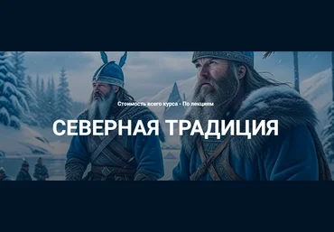 Касталия Григорий Зайцев - Вводная лекция по северной традиции 2023 слив