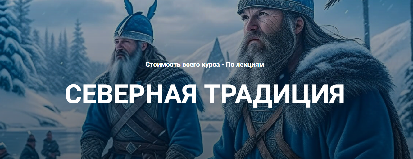 Касталия Григорий Зайцев - Вводная лекция по северной традиции 2023 слив курса