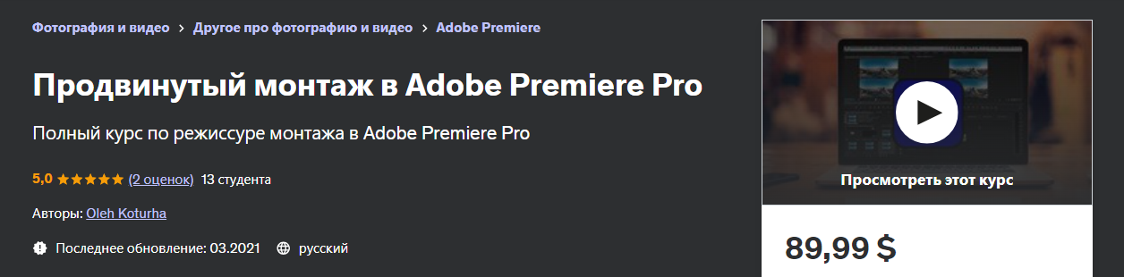 Udemy Oleh Koturha ― Продвинутый монтаж в Adobe Premiere Pro 2021 слив курса