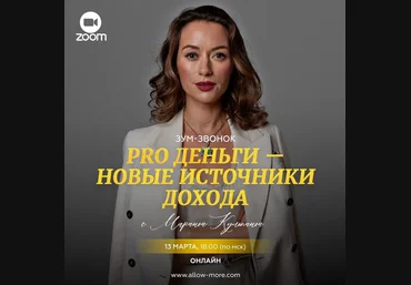 Марина Кульпина Pro деньги - новые источники дохода 2024 слив