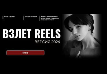 Мария Евдокимова Взлет Reels 2024 скачать слив