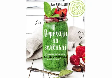 Переходи на зеленый. Сочные рецепты для вегетарианцев и не только 2017 слив