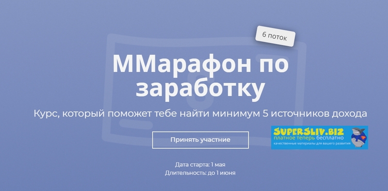 Марго Савчук ММарафон по заработку. 6 поток 2019 слив курса