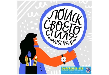 Ольга Захарова Поиск своего стиля в иллюстрации 2019 слив