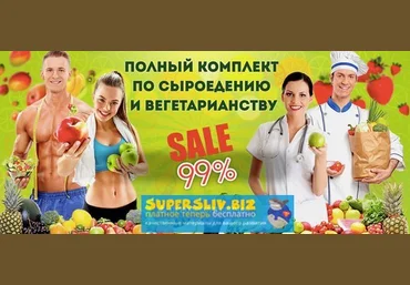 Сыроедение - полный комплект. Осенняя распродажа от Доброздравина слив