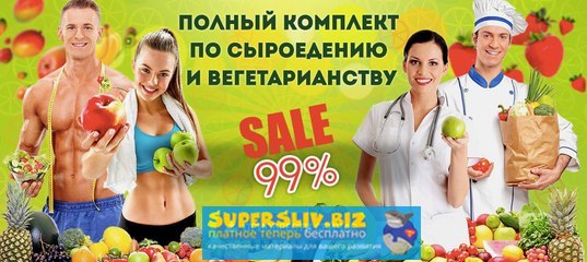 Сыроедение - полный комплект. Осенняя распродажа от Доброздравина слив курса