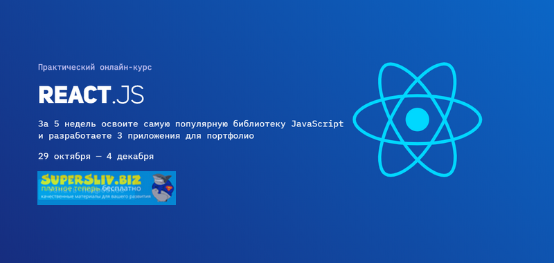 Академия верстки React.JS 2.0 2018 слив курса