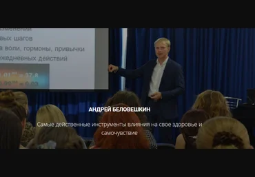 Андрей Беловешкин Здоровые привычки 2020 слив