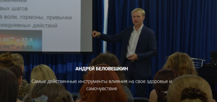 Андрей Беловешкин Здоровые привычки 2020 слив курса