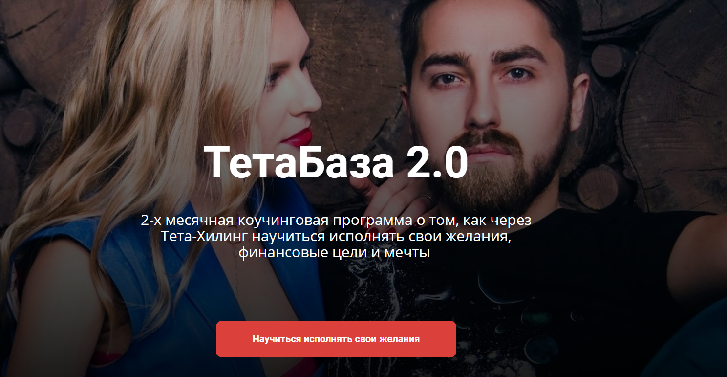 Владимир Кевиш, Дарья Кевиш ТетаБаза 2.0 2020 слив курса