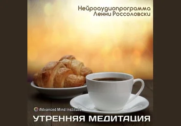 Ленни Россоловски Утренняя медитация заменитель кофе слив