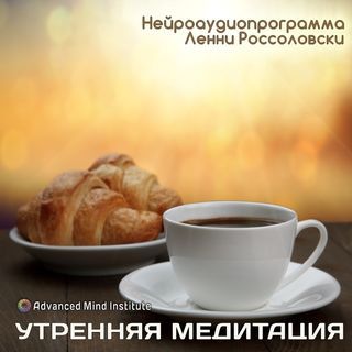 Ленни Россоловски Утренняя медитация заменитель кофе слив курса