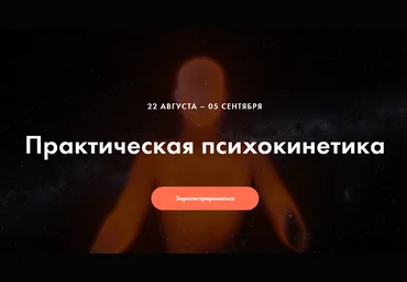 Никита Истомин Практическая психокинетика 2020 слив