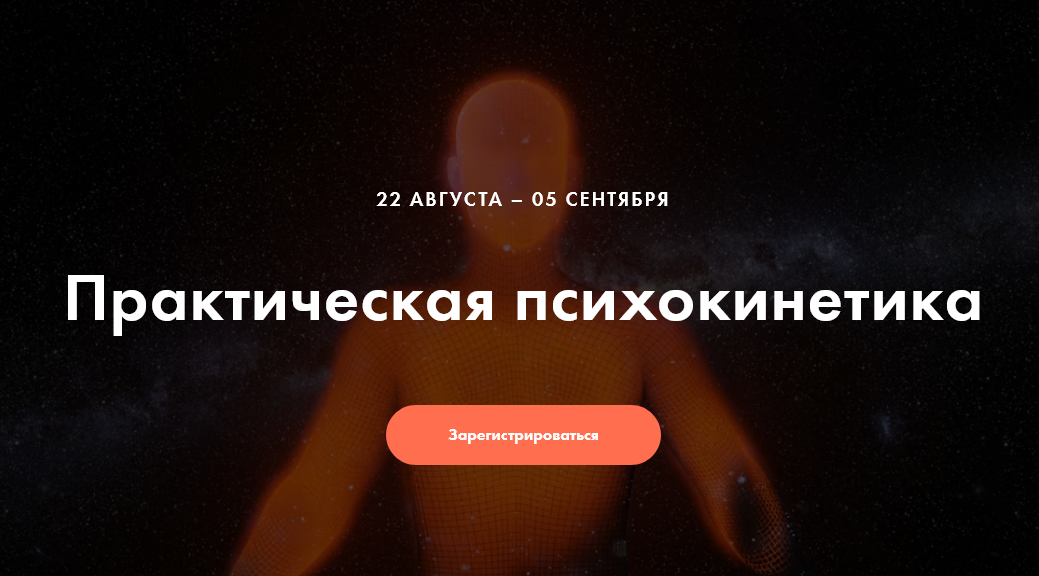 Никита Истомин Практическая психокинетика 2020 слив курса