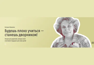Катерина Мурашова Прямая речь Будешь плохо учиться — станешь дворником! 2021 слив