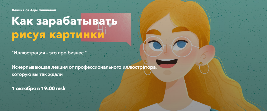 Ада Вишнева Лекция «Как зарабатывать рисуя картинки» 2021 слив курса