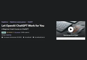 Udemy David Yao - Пусть OpenAI ChatGPT работает на вас 2023 слив