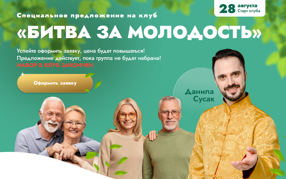 Данила Сусак Клуб «Битва за молодость»: Модуль 7 «Возрождение». Часть 5 2024 слив курса