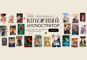 МИФ. Курсы Книжный иллюстратор 2025 скачать слив