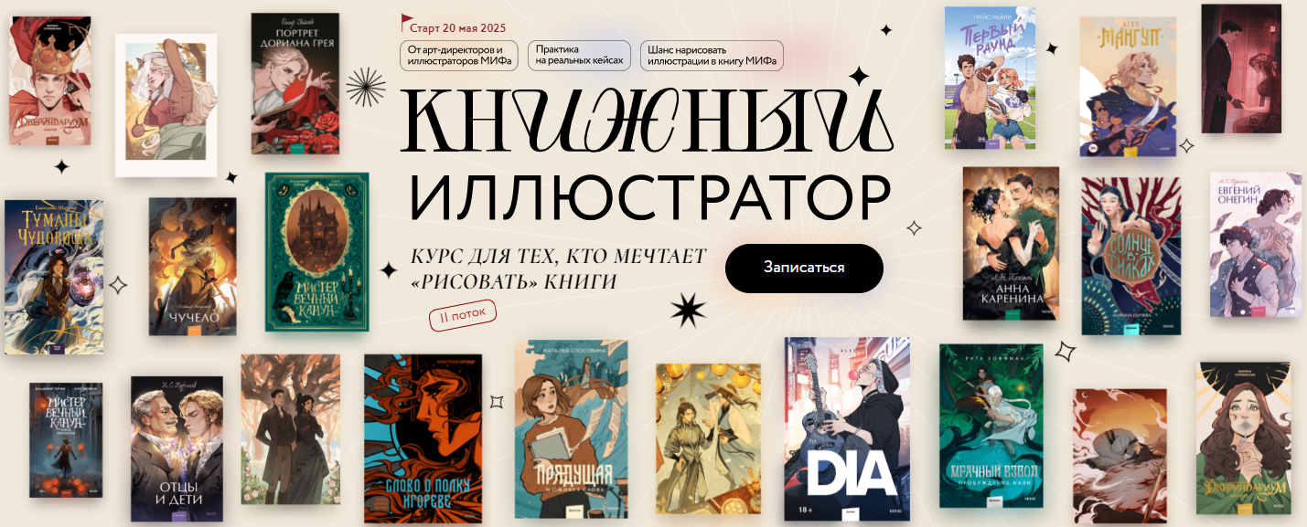 МИФ. Курсы Книжный иллюстратор 2025 слив курса