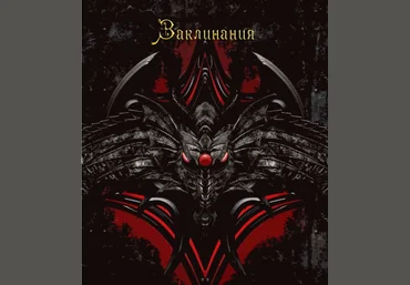 Заклинания - Blackwarlock 2013 слив