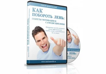Как побороть лень: cекреты мотивации и самодисциплины - Архангельский слив