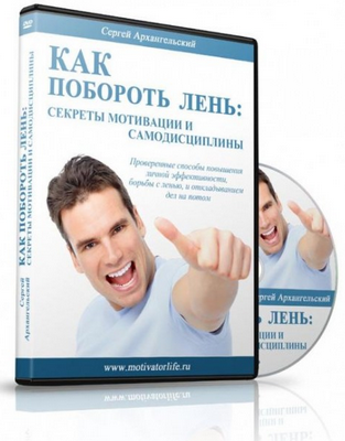 Как побороть лень: cекреты мотивации и самодисциплины - Архангельский слив курса