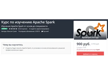 Udemy Курс по изучению Apache Spark 2019 слив