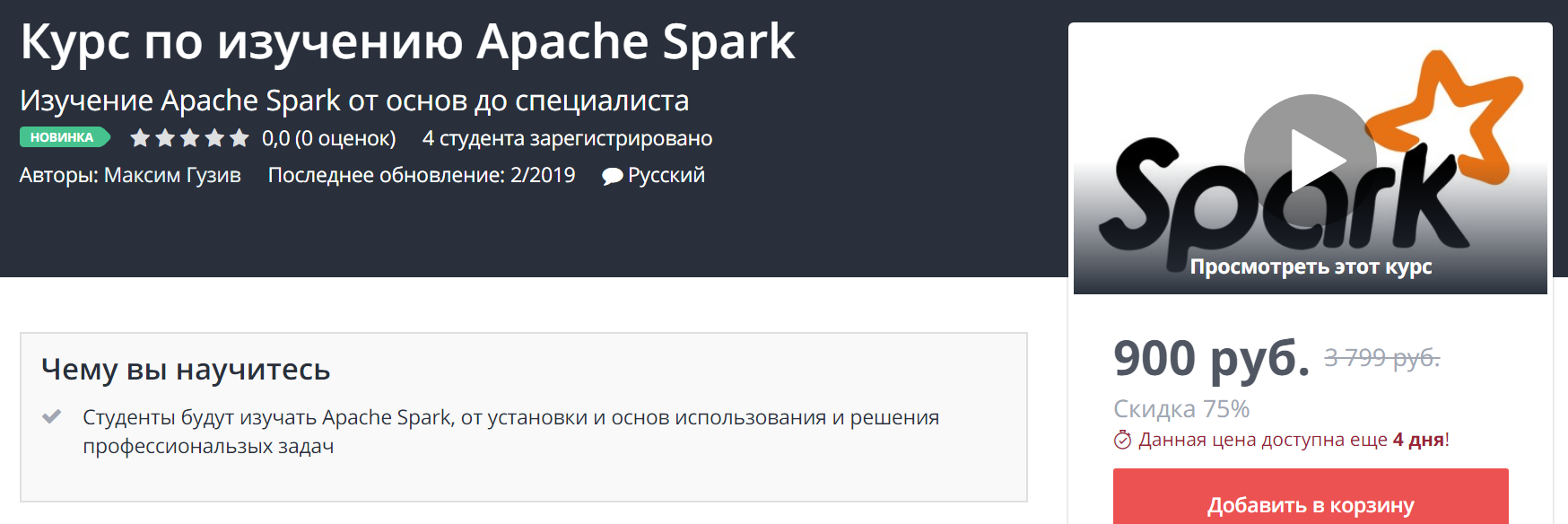 Udemy Курс по изучению Apache Spark 2019 слив курса
