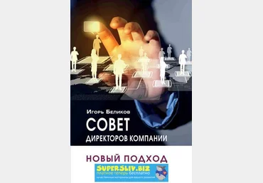 Игорь Беликов Совет директоров компании: новый подход 2019 слив