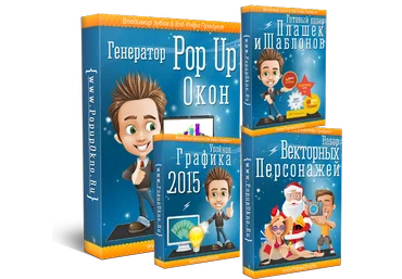 Pop Up   Убойный Маркетинговый Набор–2015 скачать слив