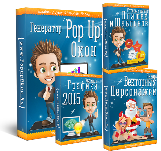 Pop Up   Убойный Маркетинговый Набор–2015 слив курса