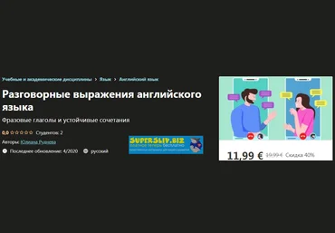 Udemy Юлиана Руднева - Разговорные выражения английского языка 2020 слив