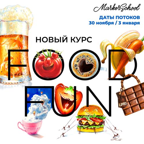 Вера Шерстобитова FOOD FUN - ФУД Иллюстрация 2020 слив курса