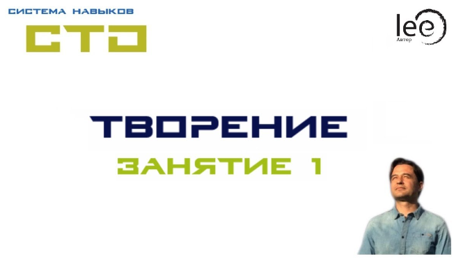 Lee СТО «Творение». Занятие № 1 от 10.10.2020 слив курса